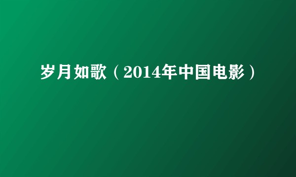 岁月如歌（2014年中国电影）
