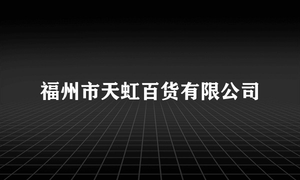 福州市天虹百货有限公司