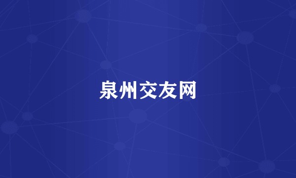 泉州交友网