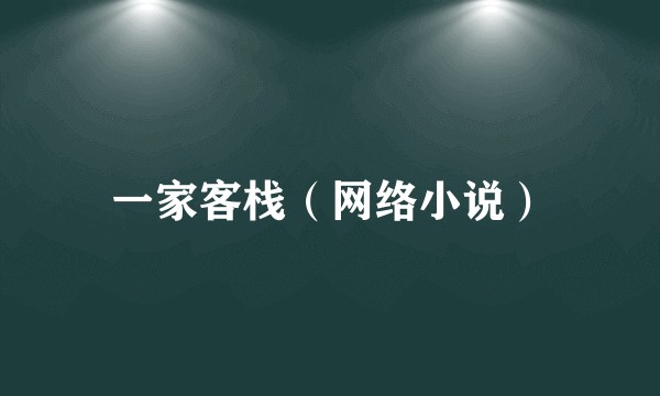 一家客栈（网络小说）