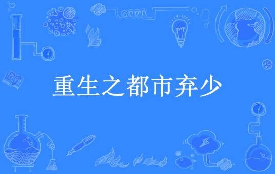 重生之都市弃少（老酒所著小说）