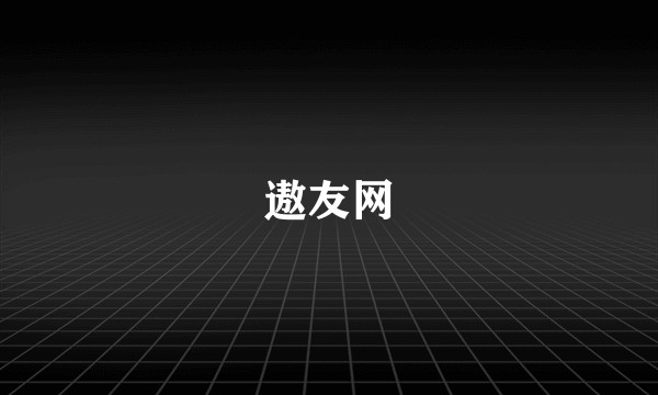 遨友网