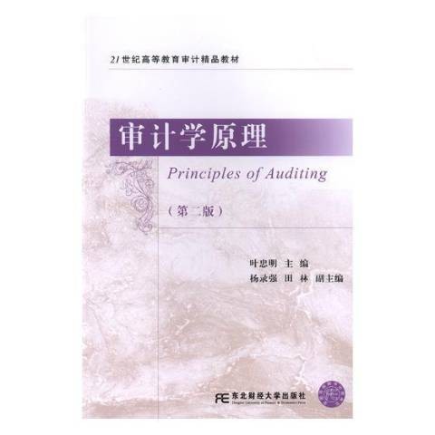 审计学原理（2019年东北财经大学出版社出版的图书）