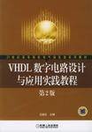 VHDL数字电路设计与应用实践教程