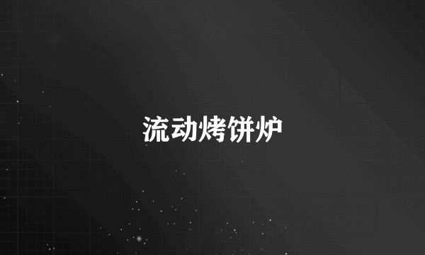 流动烤饼炉