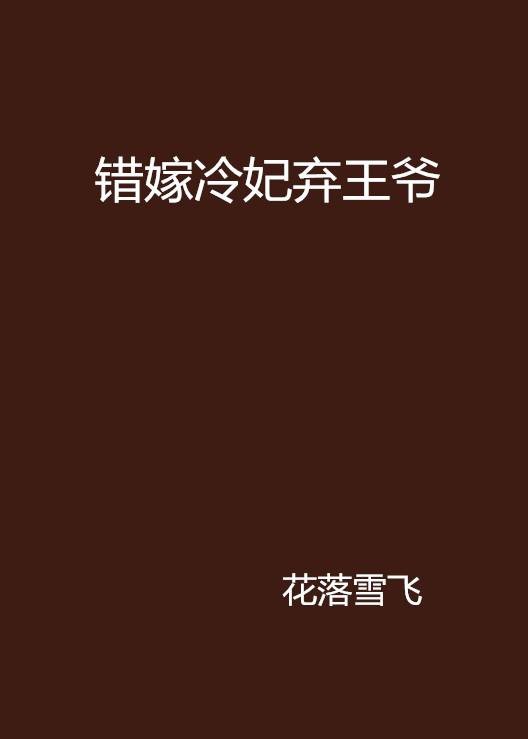 错嫁冷妃弃王爷