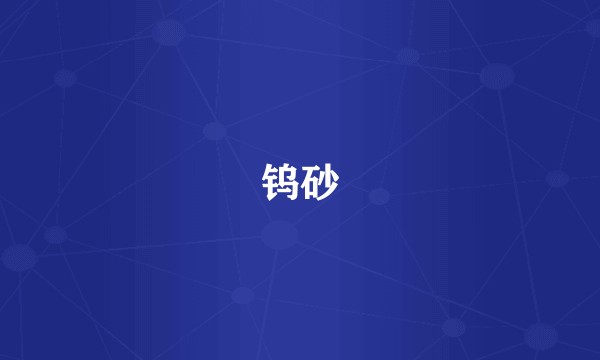 钨砂
