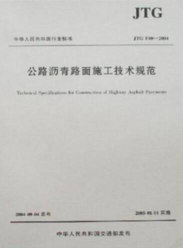 沥青路面施工技术规范