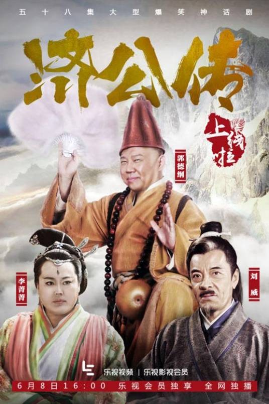 济公传(2016年李大为执导的古装奇幻剧)