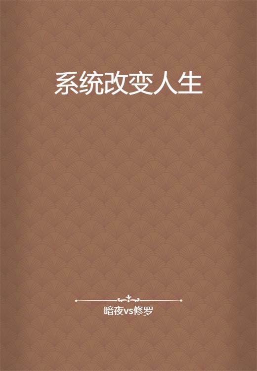 系统改变人生