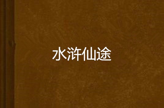 水浒仙途