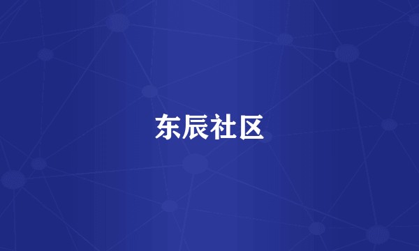 东辰社区