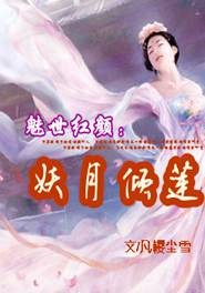魅世红颜：妖月倾莲