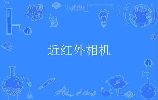 近红外相机