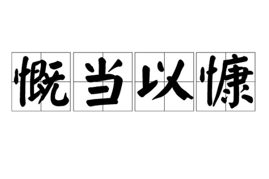 慨当以慷