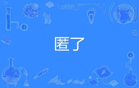 匿了