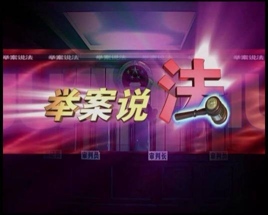 举案说法