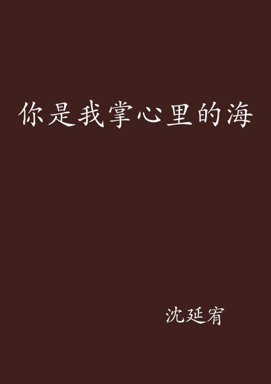 你是我掌心里的海