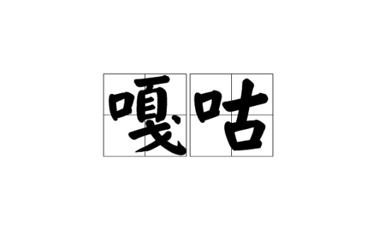 嘎咕