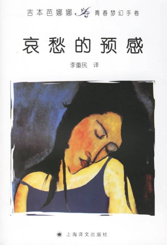 哀愁的预感(日本小说家吉本芭娜娜所著长篇小说)
