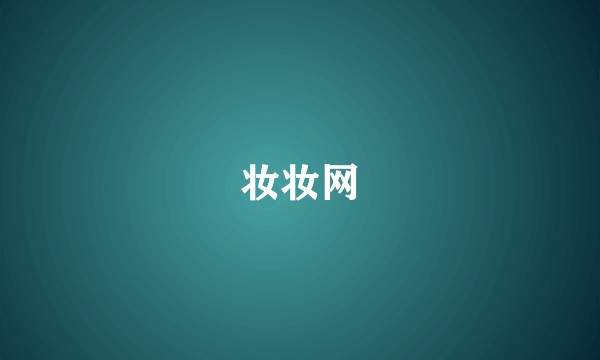 妆妆网
