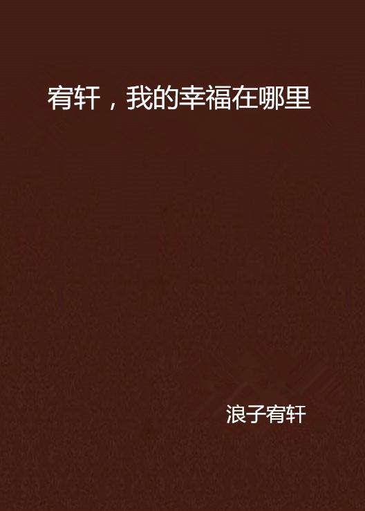 宥轩，我的幸福在哪里