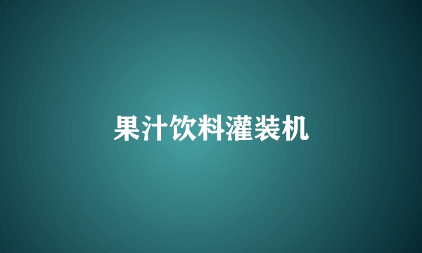 果汁饮料灌装机