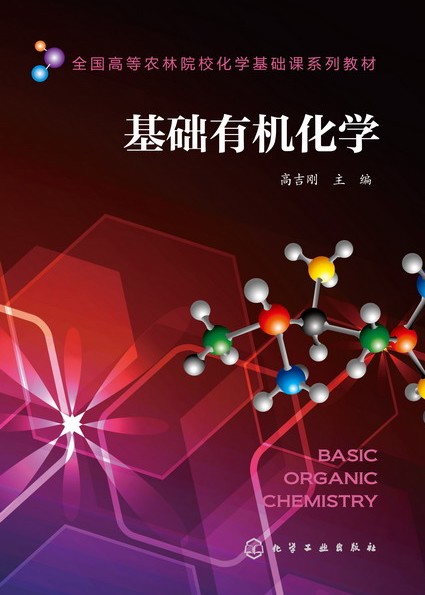 基础有机化学（2013年化学工业出版社出版的图书）