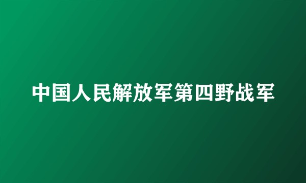 中国人民解放军第四野战军