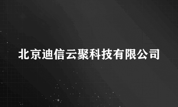 北京迪信云聚科技有限公司