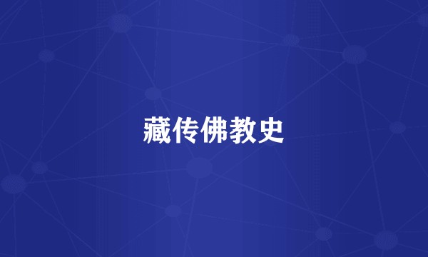 藏传佛教史