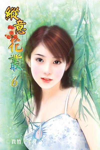纵意花丛