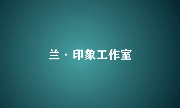 兰·印象工作室