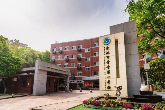 常青第一学校