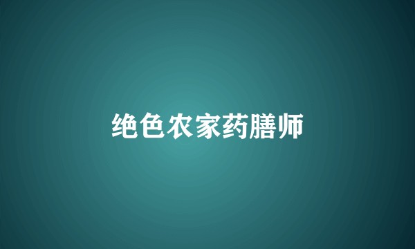 绝色农家药膳师