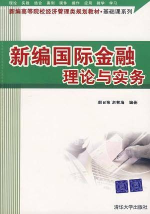 新编国际金融理论与实务