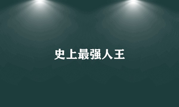 史上最强人王
