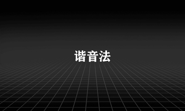 谐音法