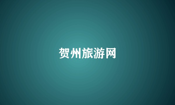 贺州旅游网