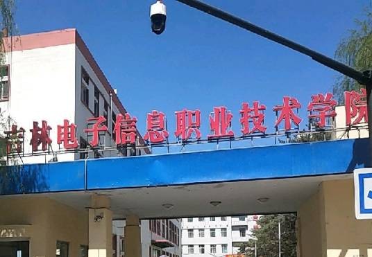 吉林电子信息职业技术学院东校区
