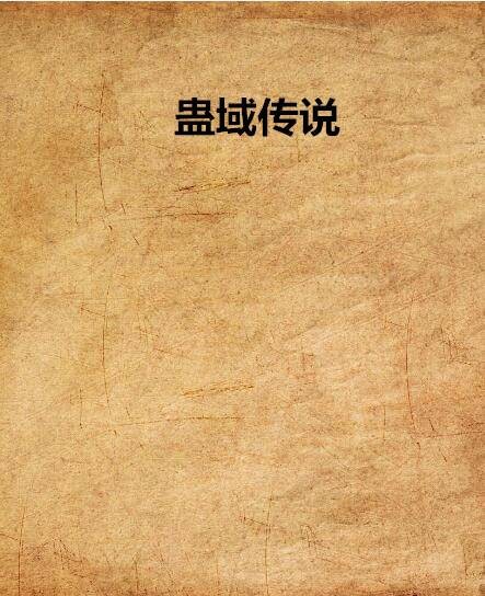 蛊域传说