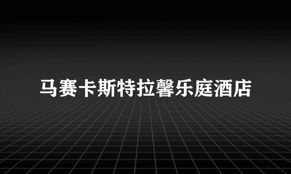 马赛卡斯特拉馨乐庭酒店