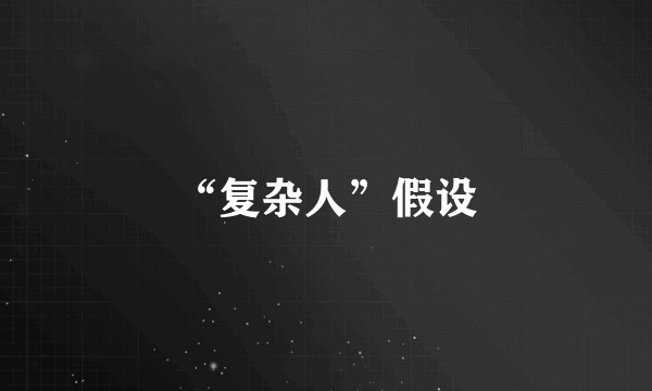 “复杂人”假设