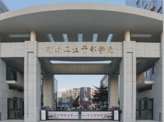 河南卫生干部学院