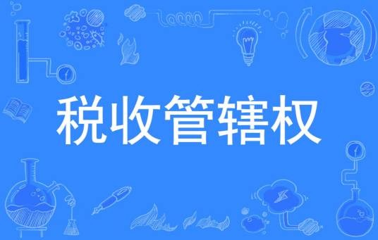 税收管辖权