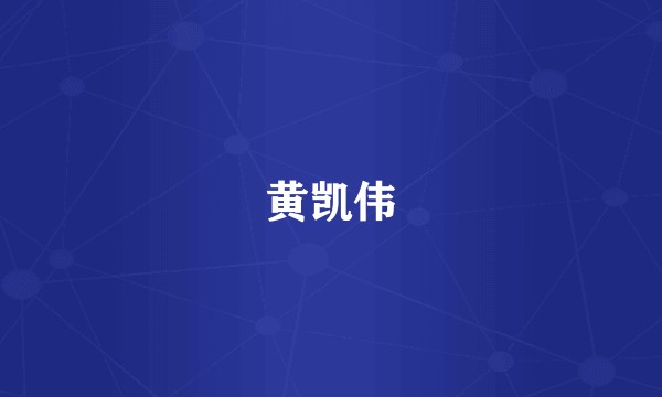 黄凯伟