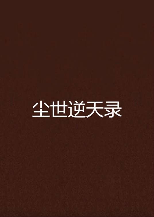 尘世逆天录