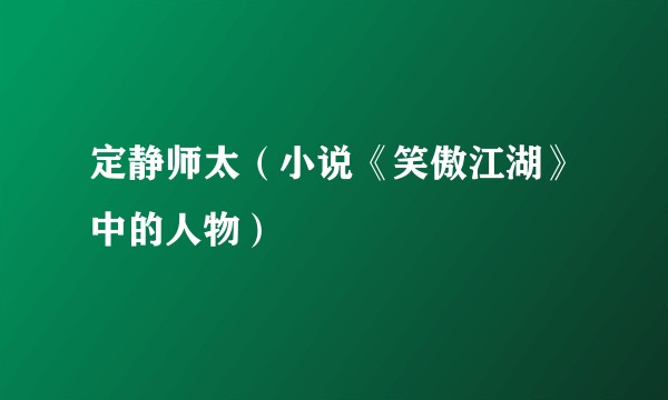 定静师太(小说《笑傲江湖》中的人物)