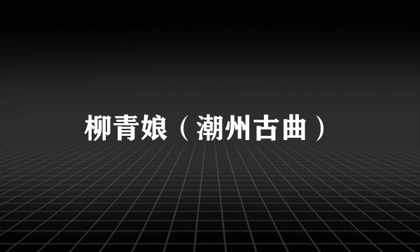 柳青娘（潮州古曲）