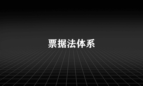票据法体系